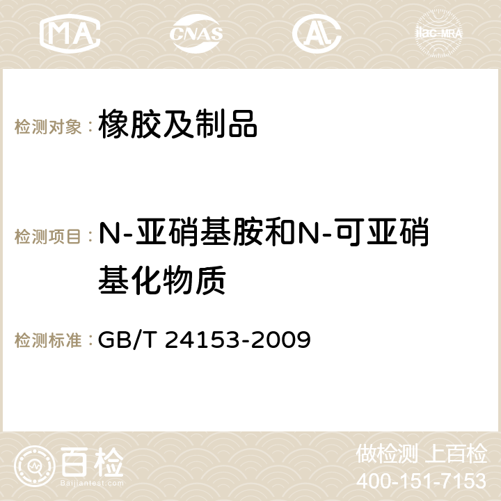 N-亚硝基胺和N-可亚硝基化物质 橡胶及弹性体材料N-亚硝基胺的测定 GB/T 24153-2009 5.5