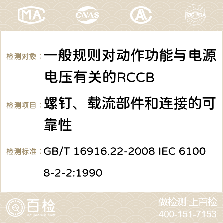 螺钉、载流部件和连接的可靠性 家用和类似用途的不带过电流保护的剩余电流动作断路器（RCCB） 第22部分：一般规则对动作功能与电源电压有关的RCCB的适应性 GB/T 16916.22-2008 IEC 61008-2-2:1990 9.4