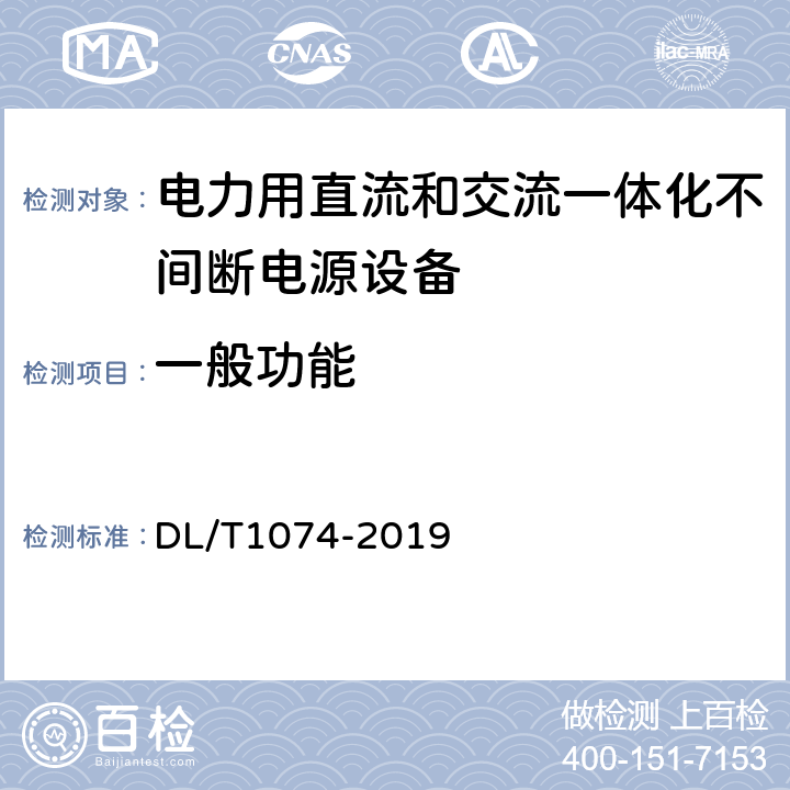 一般功能 DL/T 1074-2019 电力用直流和交流 一体化不间断电源设备