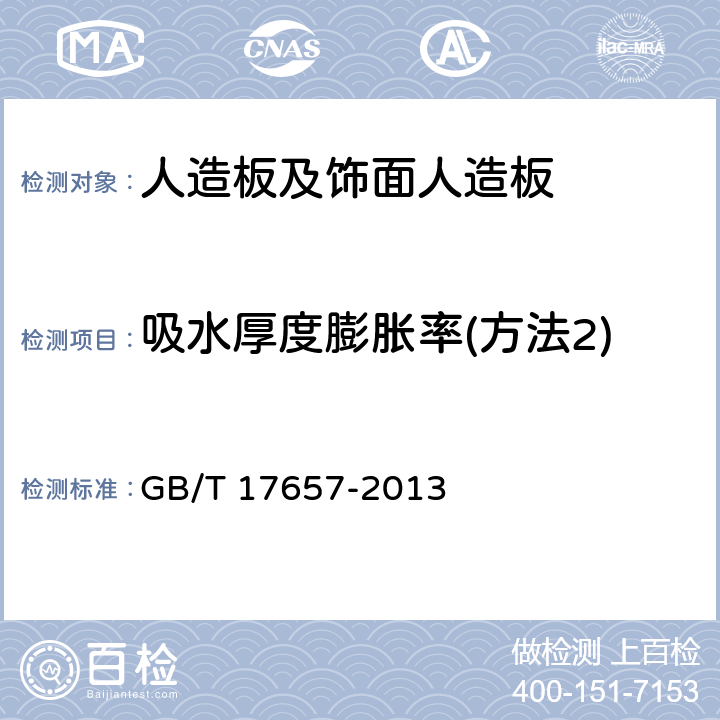 吸水厚度膨胀率(方法2) 人造板及饰面人造板理化性能试验方法 GB/T 17657-2013 4.5