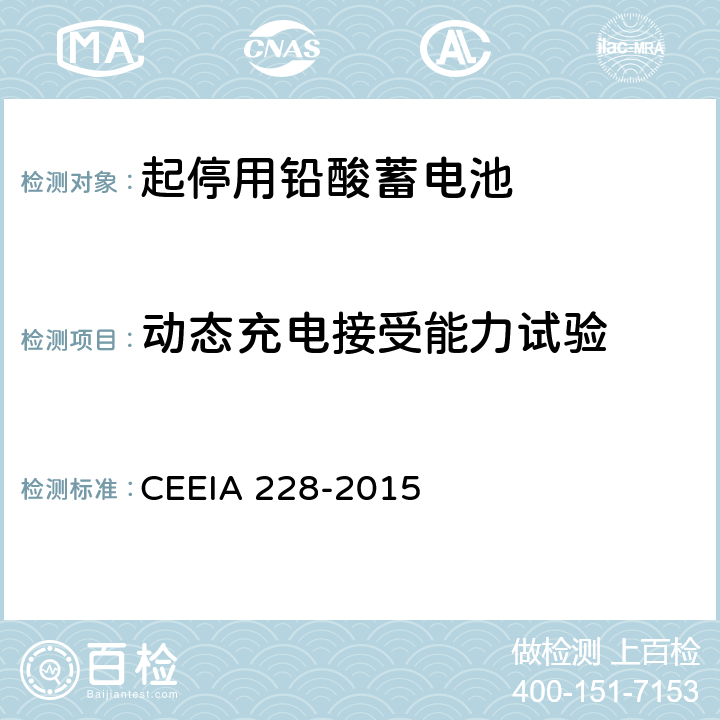 动态充电接受能力试验 《起停用铅酸蓄电池 技术条件》 CEEIA 228-2015 条款 5.3.7