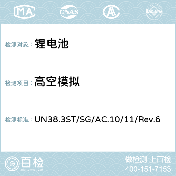 高空模拟 联合国关于危险货物运输的建议书-标准和试验手册 UN38.3ST/SG/AC.10/11/Rev.6 38.3.4.1