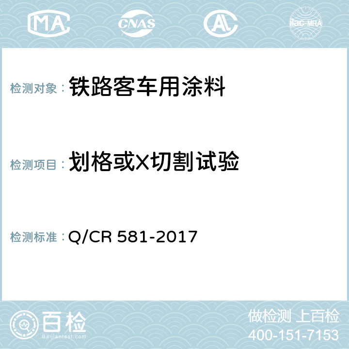 划格或X切割试验 铁路客车用涂料技术条件 Q/CR 581-2017 4.4.17