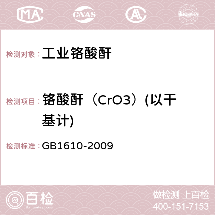 铬酸酐（CrO3）(以干基计) 工业铬酸酐 GB1610-2009 5.4