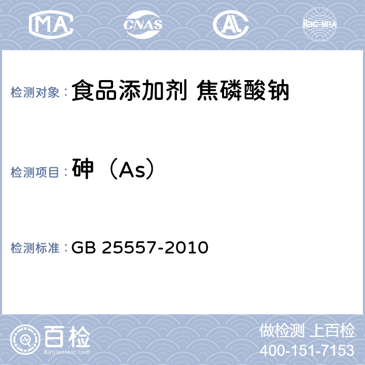 砷（As） 食品安全国家标准 食品添加剂 焦磷酸钠 GB 25557-2010 附录A中A.7