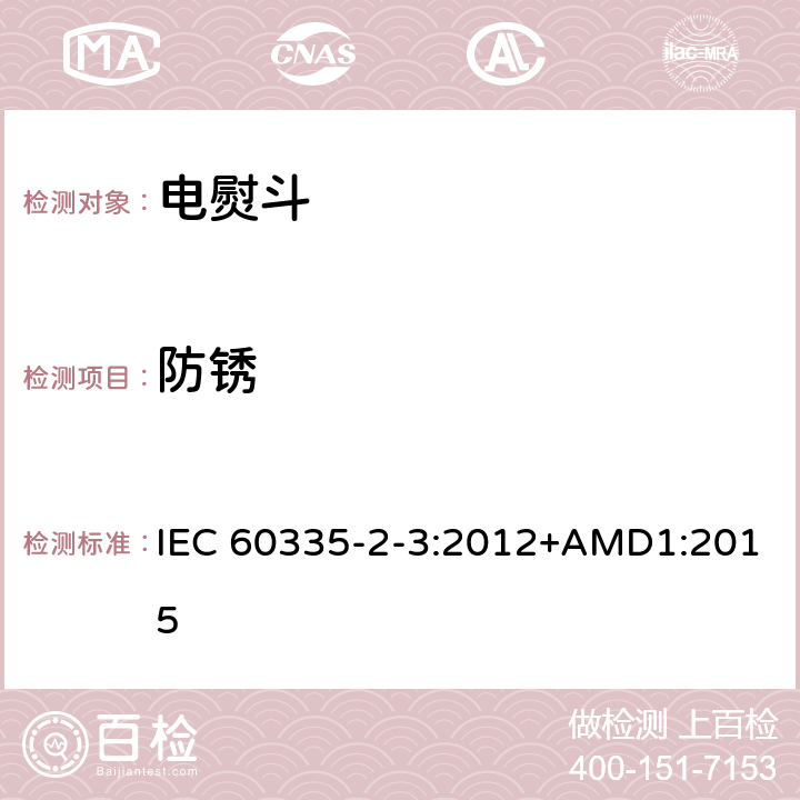 防锈 家用和类似用途电器的安全 第2部分：电熨斗的特殊要求 IEC 60335-2-3:2012+AMD1:2015 31