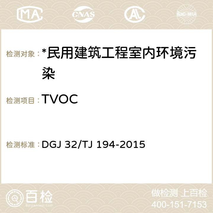 TVOC 绿色建筑室内环境检测技术标准 DGJ 32/TJ 194-2015 4.5