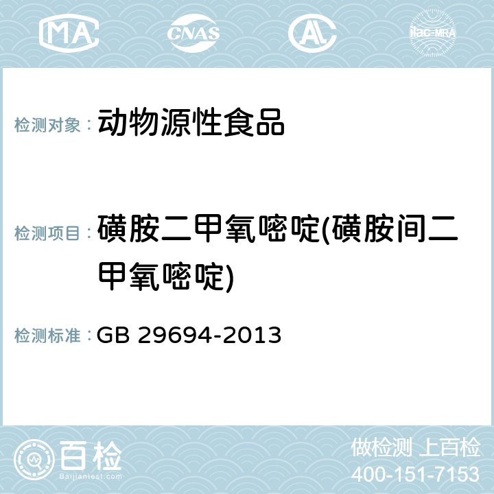 磺胺二甲氧嘧啶(磺胺间二甲氧嘧啶) 动物源性食品中13种磺胺类药物多残留的测定 高效液相色谱法 GB 29694-2013