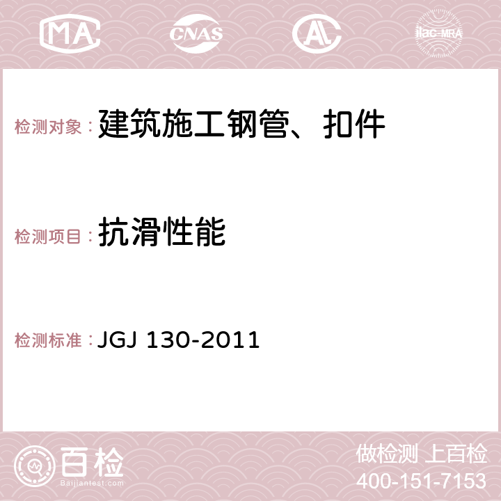 抗滑性能 建筑施工扣件式钢管脚手架安全技术规范 JGJ 130-2011 3.2、8.1.3-8.1.4