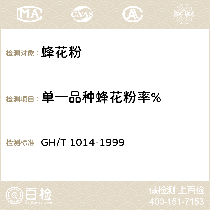 单一品种蜂花粉率% 蜂花粉 GH/T 1014-1999 5.3.7