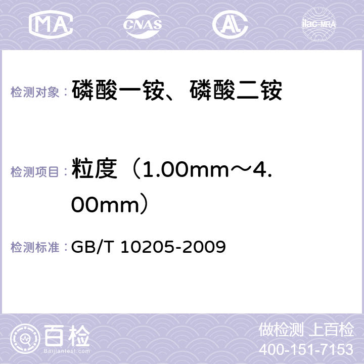 粒度（1.00mm～4.00mm） 磷酸一铵、磷酸二铵 GB/T 10205-2009 5.5