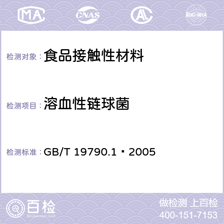 溶血性链球菌 一次性筷子 第1部分：木筷 GB/T 19790.1–2005