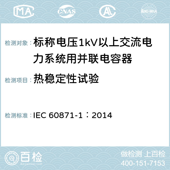 热稳定性试验 标称电压1000V以上交流电力系统用并联电容器 第1部分：总则 IEC 60871-1：2014 13