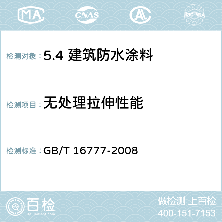 无处理拉伸性能 建筑防水涂料试验方法 GB/T 16777-2008 /9.2.1