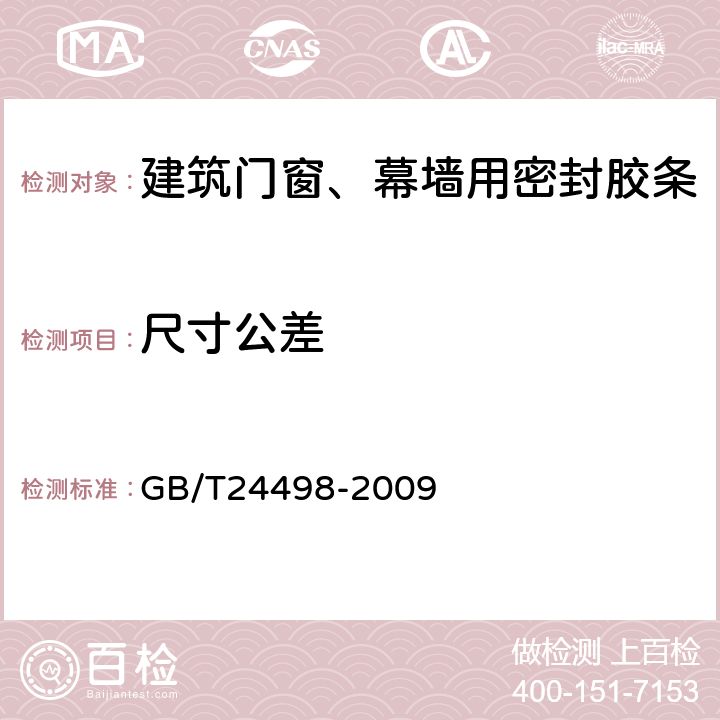 尺寸公差 建筑门窗、幕墙用密封胶条 GB/T24498-2009 5.2