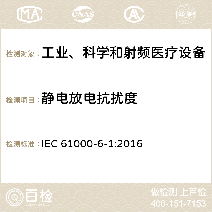 静电放电抗扰度 电磁兼容 6-2章 通用标准 工业区电磁抗扰度标准 IEC 61000-6-1:2016 9