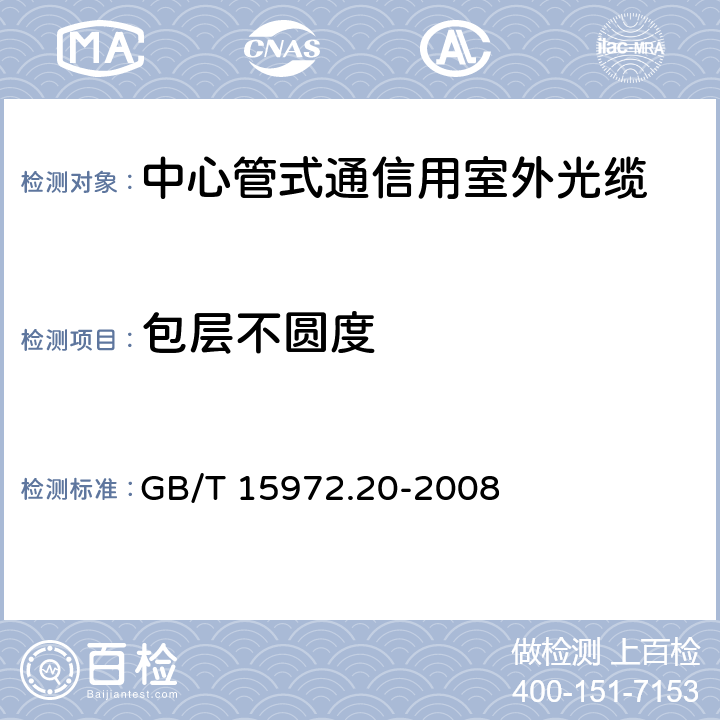 包层不圆度 光纤试验方法规范第20部分：尺寸参数的测量方法和试验程序-光纤几何 GB/T 15972.20-2008