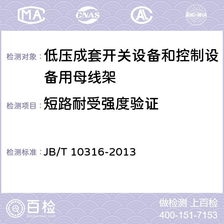 短路耐受强度验证 低压成套开关设备和控制设备绝缘支撑部件和绝缘材料 JB/T 10316-2013 /4.11