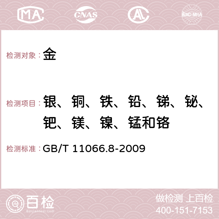 银、铜、铁、铅、锑、铋、钯、镁、镍、锰和铬 GB/T 11066.8-2009 金化学分析方法 银、铜、铁、铅、锑、铋、钯、镁、镍、锰和铬量的测定 乙酸乙酯萃取-电感耦合等离子体原子发射光谱法