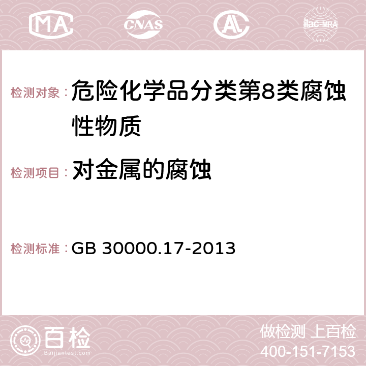 对金属的腐蚀 化学品分类和标签规范 第17部分:金属腐蚀物 GB 30000.17-2013