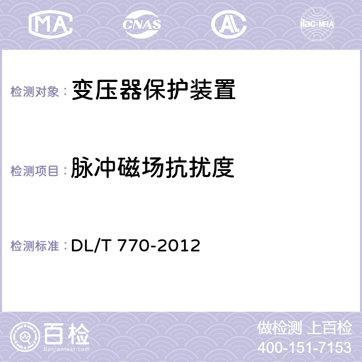 脈沖磁場抗擾度 變壓器保護裝置通用技術條件 DL/T 770-2012 4.14、5.13