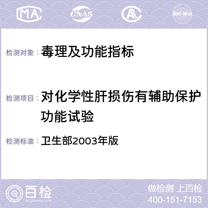 对化学性肝损伤有辅助保护功能试验 《保健食品检验与评价技术规范》 保健食品功能学评价程序与检验方法规范 卫生部2003年版 第二部份 功能学评价检验方法 十九