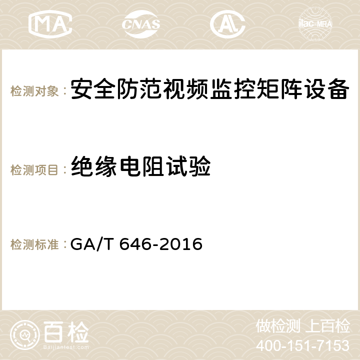 绝缘电阻试验 安全防范视频监控矩阵设备通用技术要求 GA/T 646-2016 6.8.1