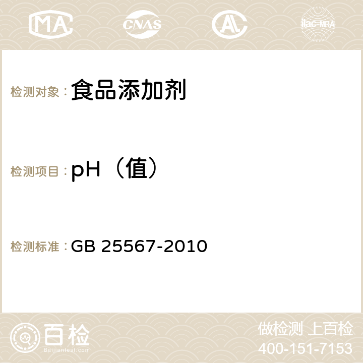 pH（值） 食品安全國家標準 食品添加劑 焦磷酸二氫二鈉 
GB 25567-2010 附錄A中A.10