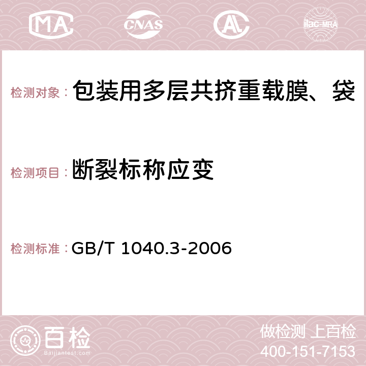 断裂标称应变 塑料 拉伸性能的测定 第3部分:薄膜和薄片的试验条件 GB/T 1040.3-2006 6