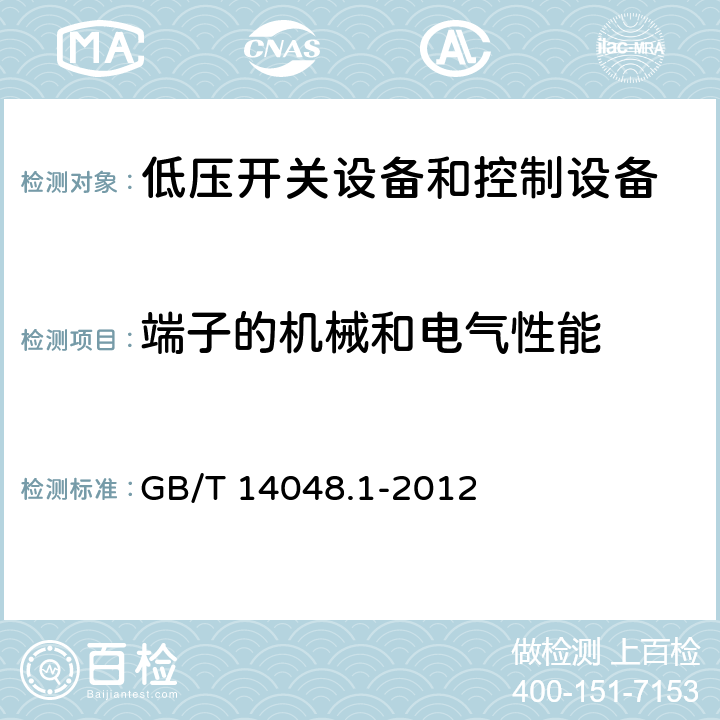 端子的机械和电气性能 低压开关设备和控制设备第1部分：总则 GB/T 14048.1-2012 8.2.4