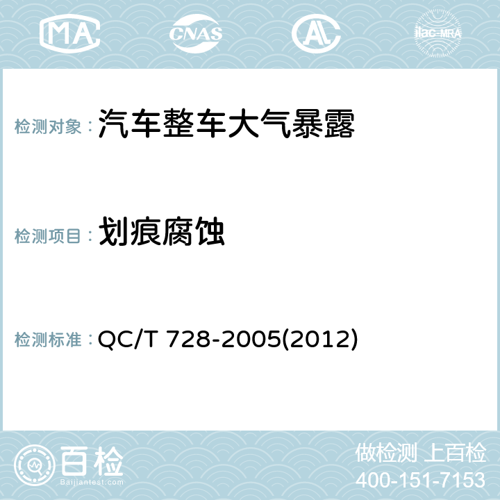 划痕腐蚀 汽车整车大气暴露试验方法 QC/T 728-2005(2012) 8.3
