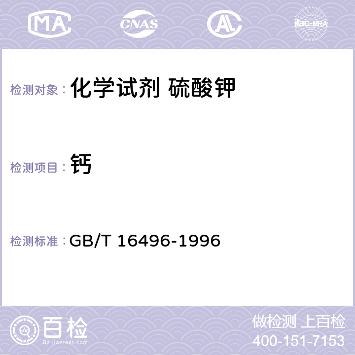 钙 化学试剂 硫酸钾 GB/T 16496-1996 5.8