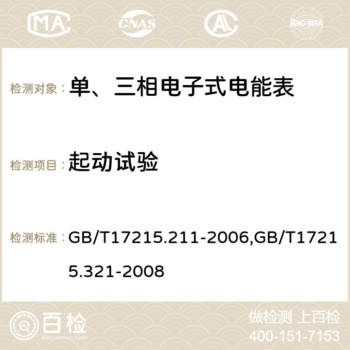 起动试验 交流电测量设备 通用要求 试验和试验条件 第11部分：测量设备,交流电测量设备 特殊要求 第21部分：静止式有功电能表（1级和2级） GB/T17215.211-2006,GB/T17215.321-2008 8.3.2