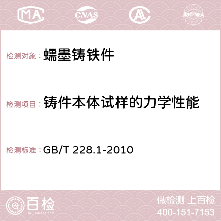 铸件本体试样的力学性能 GB/T 228.1-2010 金属材料 拉伸试验 第1部分:室温试验方法