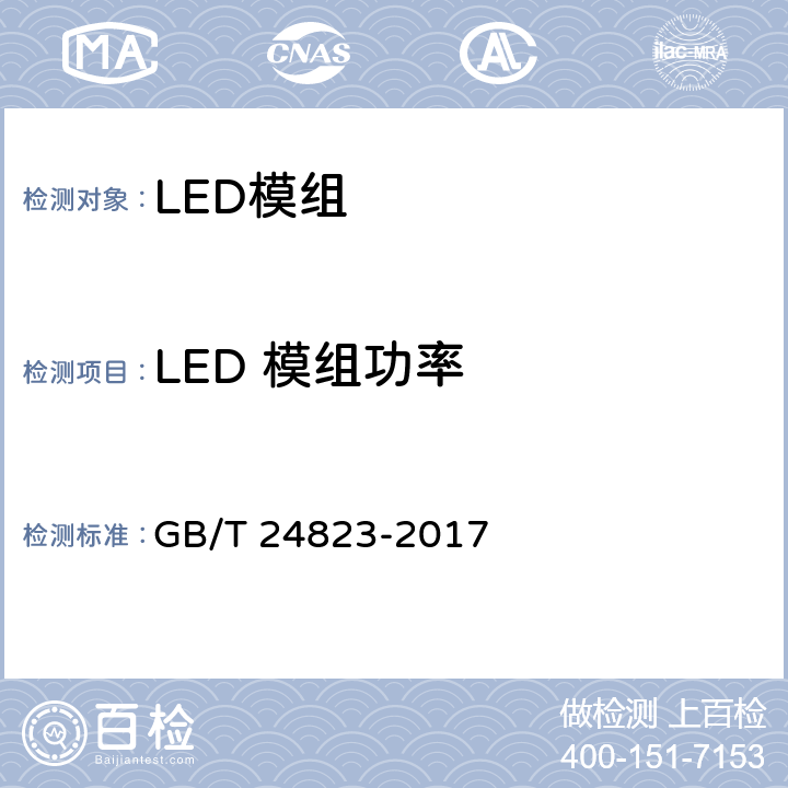 LED 模组功率 GB/T 24823-2017 普通照明用LED模块 性能要求