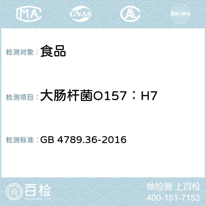 大肠杆菌O157：H7 食品安全国家标准 食品微生物学检验 大肠埃希氏菌O157:H7/NM检验 GB 4789.36-2016