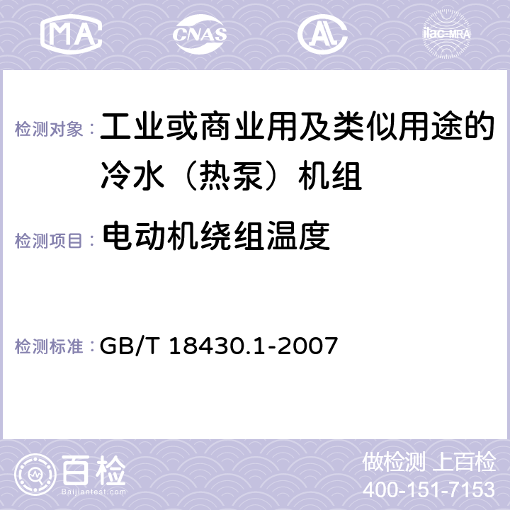 电动机绕组温度 蒸气压缩循环冷水（热泵）机组第一部分：工业或商业用及类似用途的冷水（热泵）机组 GB/T 18430.1-2007 5.8.2