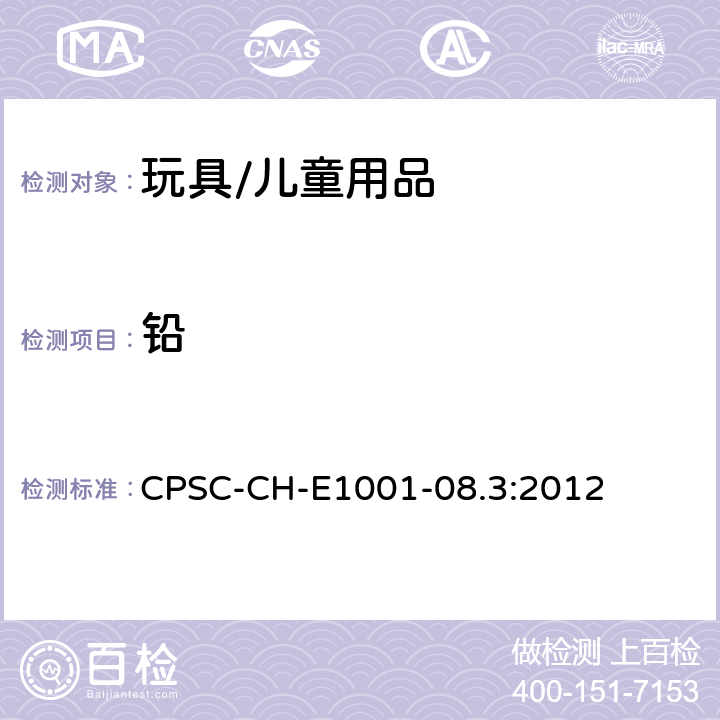 铅 儿童金属产品（含儿童金属首饰）总铅测定标准操作程序 CPSC-CH-E1001-08.3:2012