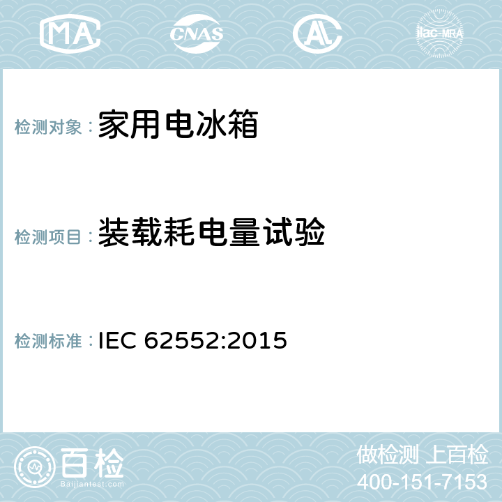 装载耗电量试验 IEC 62552:2015 家用和类似用途制冷器具  附录G