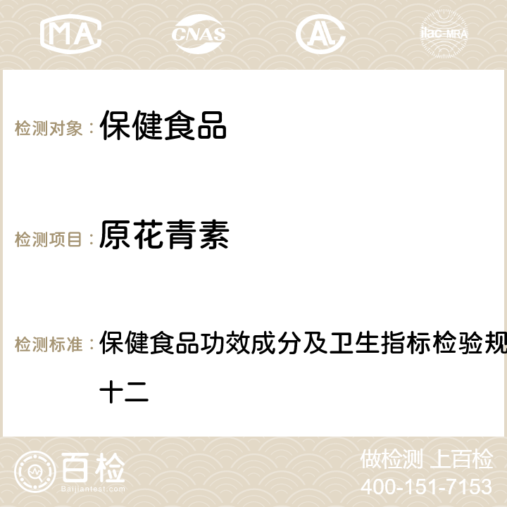 原花青素 《保健食品檢驗與評價技術(shù)規(guī)范》(2003年版) 保健食品功效成分及衛(wèi)生指標(biāo)檢驗規(guī)范第二部分 檢驗方法 十二