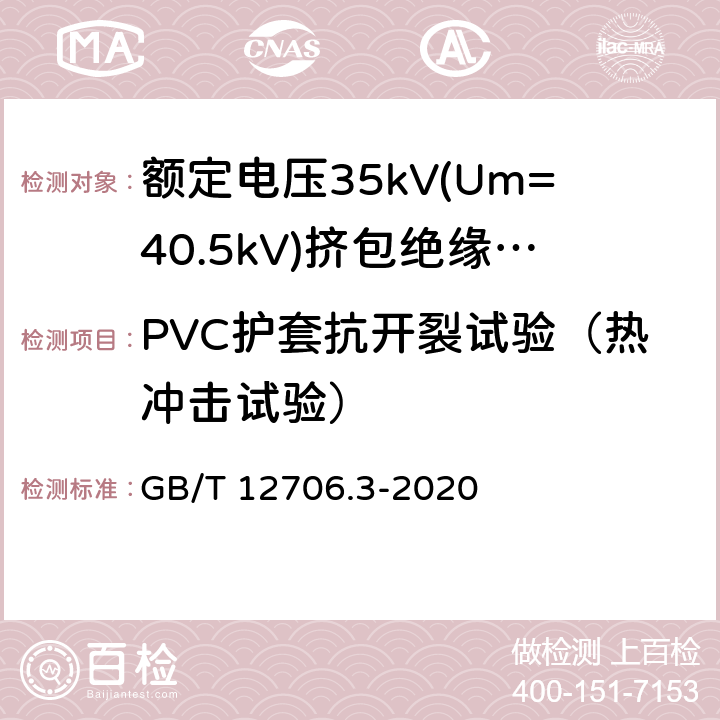 PVC护套抗开裂试验（热冲击试验） 额定电压1 kV (Um=1.2 kV) 到35 kV ( Um=40.5 kV) 挤包绝缘电力电缆及附件 第3部分：额定电压35kV(Um=40.5kV) 电缆 GB/T 12706.3-2020 19.11
