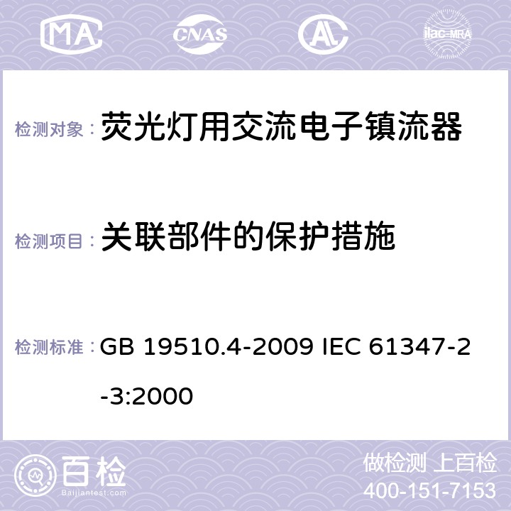 关联部件的保护措施 灯的控制装置 第4部分 荧光灯用交流电子镇流器的特殊要求 GB 19510.4-2009 IEC 61347-2-3:2000 15