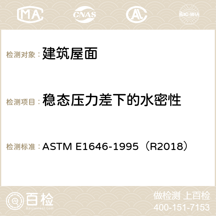 稳态压力差下的水密性 采用均匀的静态空气压差分析外部金属屋面板系统防水渗透性能的标准试验方法 ASTM E1646-1995（R2018）