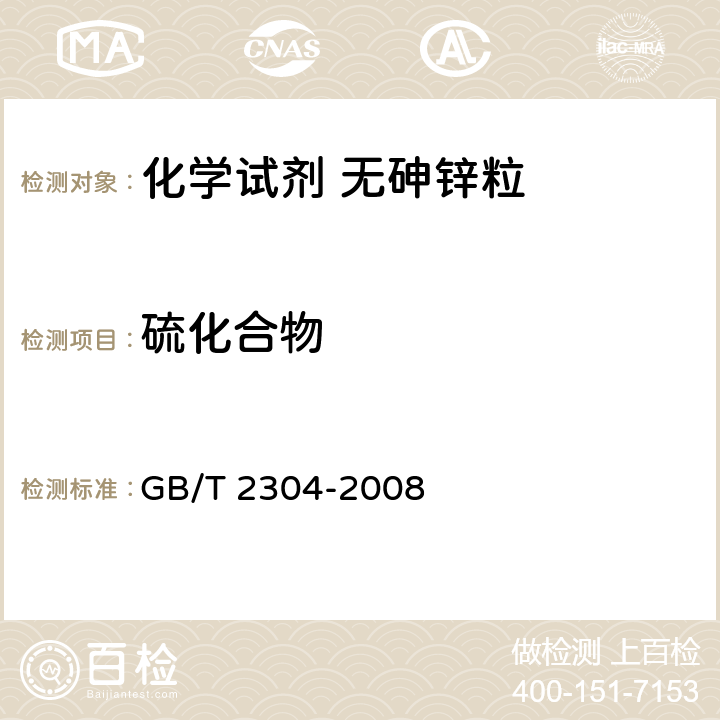 硫化合物 化学试剂 无砷锌粒 GB/T 2304-2008 5.4