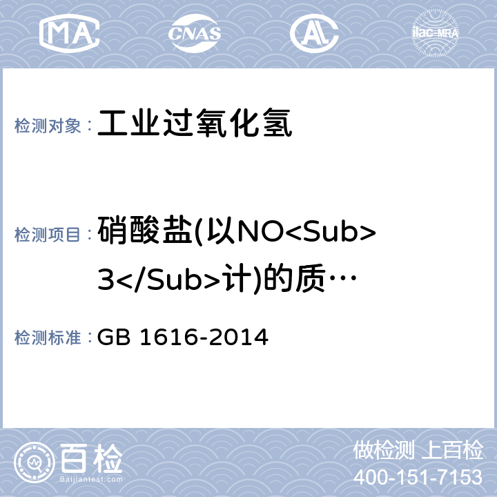 硝酸盐(以NO<Sub>3</Sub>计)的质量分数 工业过氧化氢 GB 1616-2014 5.8.2