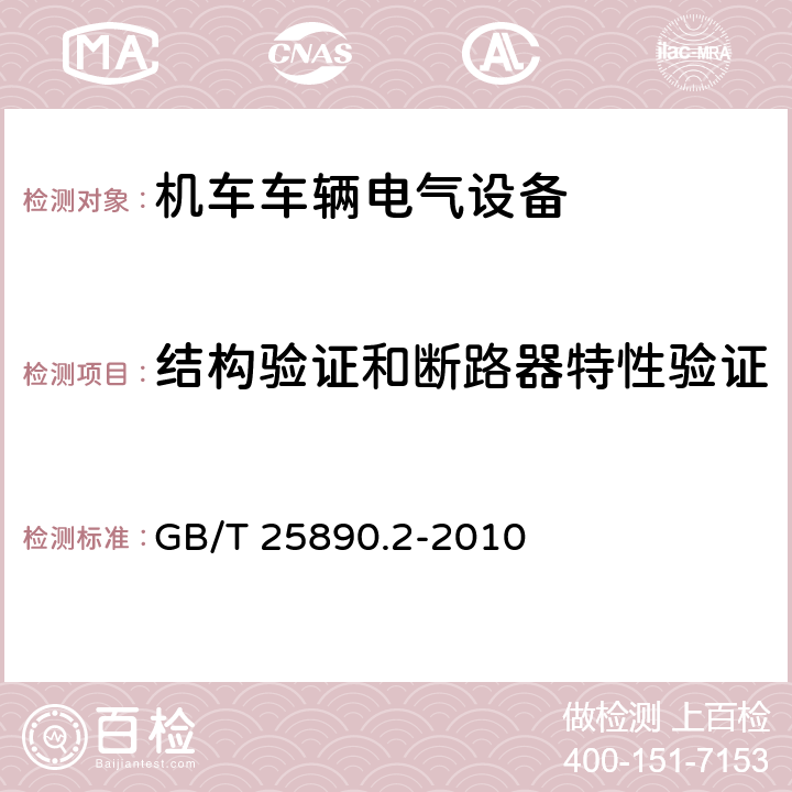 结构验证和断路器特性验证 轨道交通 地面装置 直流开关设备 第2部分：直流断路器 GB/T 25890.2-2010 8.3.1