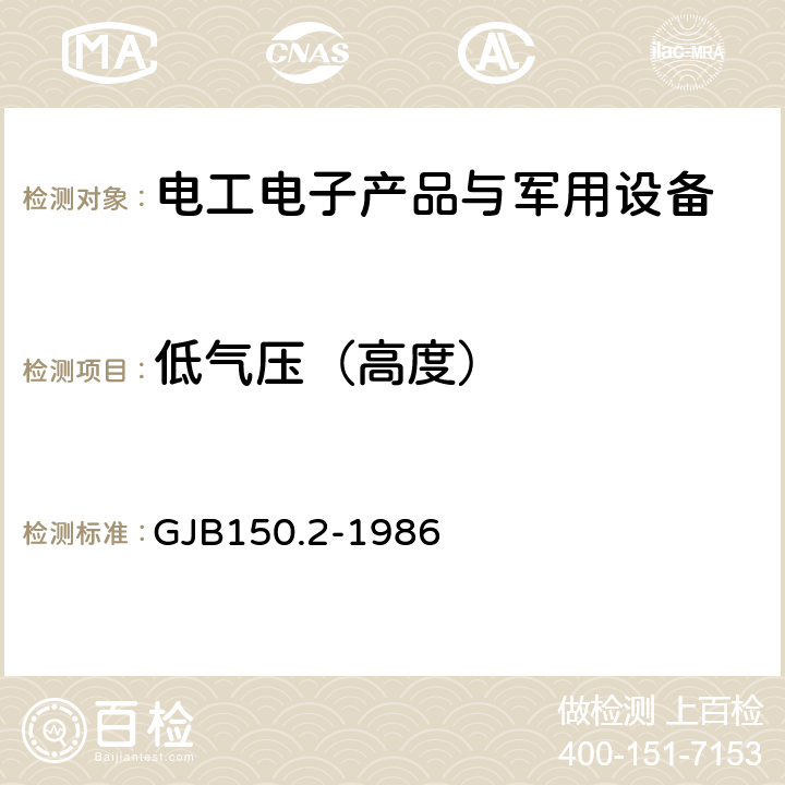 低气压（高度） 军用设备环境试验方法 低气压（高度）试验 GJB150.2-1986 4.3