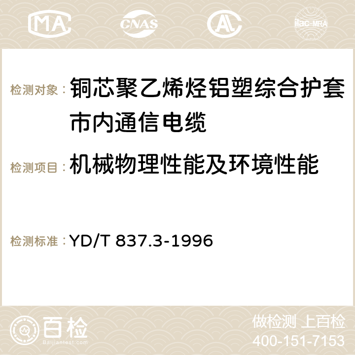 机械物理性能及环境性能 铜芯聚烯烃绝缘铝塑综合护套市内通信电缆试验方法 第3部分:机械物理性能试验方法 YD/T 837.3-1996 4.1-4.16