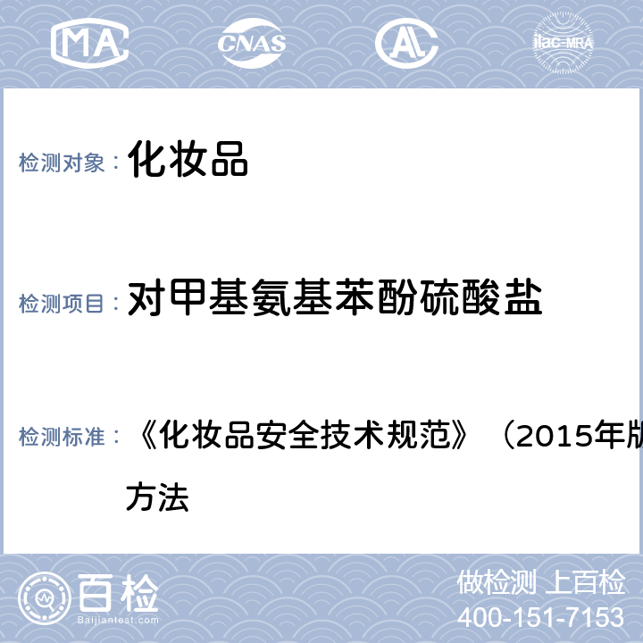 对甲基氨基苯酚硫酸盐 对苯二胺等32种组分 《化妆品安全技术规范》（2015年版）第四章 理化检验方法 7.2