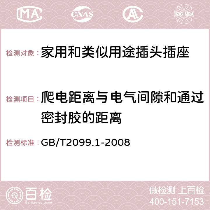 爬电距离与电气间隙和通过密封胶的距离 家用和类似用途插头插座 第1部分:通用要求 GB/T2099.1-2008 27